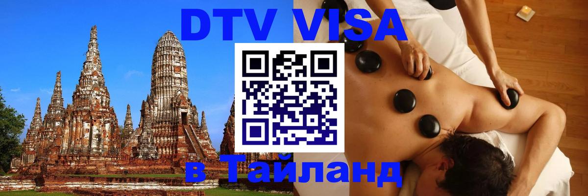 Оформить DTV визу в Тайланд Владивосток 