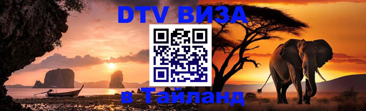 DTV Visa Thailand — прайс и условия, виза без дополнительных документов - Владивосток  05.10.2025 