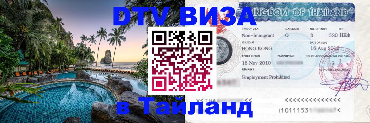 DTV Visa Тайланд купить 